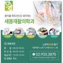 늘새봄재활의학과의원 이미지
