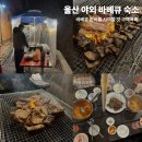 옛집 | [울산 야외 바베큐 숙소추천] 바베큐 준비물 사야할 것 구매목록/반구대옛집 바베큐후기