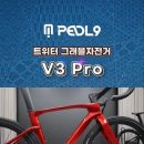 트위터 그래블 자전거 V3pro 이미지