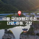 세민농장 | 10월 국내여행지 추천 단양, 하동, 고창 Best 코스!