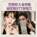 글로벌피플스 | 전희미 X 송위룡 | KISF 글로벌OTT어워즈 피플스초이스상 수상 추가사진들+