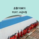 소화기폐기 전문업체 통해서 무료로 처리하기