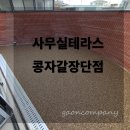 자갈자갈 | 사무실 테라스 콩자갈시공 후기 ㅣ AQ모던브라운색상, 장단점까지