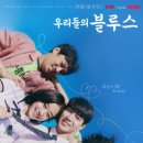 울고 웃는 제주 푸릉 마을 이야기 우리들의 블루스 인생작 강추 후기