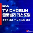 리더스유통 | [2025 TV 조선 글로벌리더스포럼 서포터즈]합격 후기|글로벌리더스포럼 소개