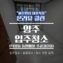 주공3단지경로당 | 양주입주청소 덕정동 동안마을 주공3단지 이사전 온리유클린 후기