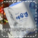 여우별 | 안입은 듯 편안한 입는 오버나이트 생리대 여우별 팬티형 생리대 후기