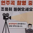 🎶10월 연주곡 촬영 후기(솔빛예술제 준비)
