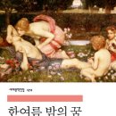 한 여름밤의 꿈 이미지