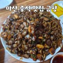 정해해물쟁반짜장 | 마산 중국집 금향 웨이팅도 납득됐던 댓거리 맛집 해물쟁반짜장 후기