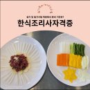 한식조리사자격A반 | 한식조리사자격증 실기 및 필기시험 학원에서 준비 기간은?