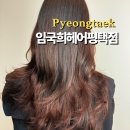 주빈헤어 - 마포구 | 평택 동삭동 미용실 '임국희헤어 평택점' 주빈쌤 레이어드 c컬펌 솔직후기!!