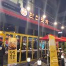한신포차충북