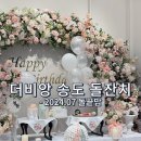(유)고려유업 | 고급스럽고 밥 맛있는 돌잔치 [인천 더비앙 송도] 후기 (돌끝맘@)