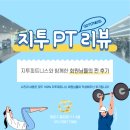 동양동헬스장/지투피트니스/신현근/트레이너/리얼100%/유OO회원님 후기