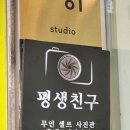 평생친구 스튜디오 네이버블로그