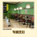 카페코지대전중앙로점 이미지