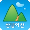 [GPS 어플] 등산과 트래킹시 유용한 앱 "산넘어산-등산GPS" 소개 이미지