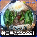 황금목장2 | 원주 행구동 맛집, 황금목장염소요리 20대가 찾는 염소탕 전골