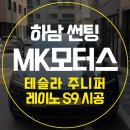 입장모터스 | 하남 테슬라 주니퍼 레이노 썬팅 시공 MK모터스