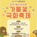 인천광역시 계양경기장 계양체육관보조경기장 | 9월 주말 인천 행사 정보 공유- 인천서구구민의날(이찬원), 계양아라온 국화축제(길구봉구), 제물포...