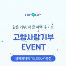 위기브) 고향사랑기부 시 네이버페이 15,000p 추가증정(기부 카테고리 제한 없음!!!) 이미지