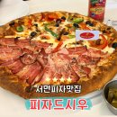 서면피자맛집 피자드시우, 100%임실치즈 베이컨까지 왕창 샐러드바 후기