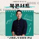 개관1주년 기념 열린콘서트 | 주례열린도서관 개관 1주년 기념 북콘서트 &#39;고명환 작가와의 만남&#39; 개최