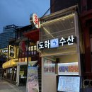 도하수산