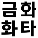 금화건설(주) 이미지