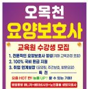 오목천요양보호사교육원 이미지