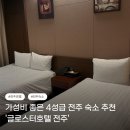 [전주] 가성비 좋은 4성급 전주 숙소 추천 '글로스터호텔 전주'