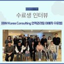 [HUFS] IBM Korea Consulting 인력관리팀 이예지 수료생