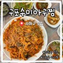 구포수미아구찜 이미지