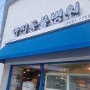 아지동물병원 이미지