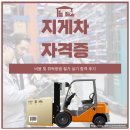 지게차 자격증 비용 및 취득방법 필기 실기 합격 후기