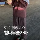 여주-1049 | 경기도 여주 이색 데이트 장소 | 참나무숯가마 내돈내산 솔직후기