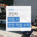 안전보건공단 견인 시 주의사항 이랍니다. 이미지