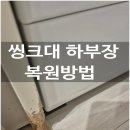 e편한세상 부천심곡 | 씽크대 하부장 파손된 곳 복원하여 새 씽크대로 사용하는 방법