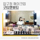 청담 압구정 메이크업 구티앤뷰티 데일리메이크업 재방문 후기
