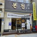 양재역 점심 한전아트센터 근처 본정소불고기 양재 본점에서 따뜻한 한 끼