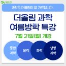 더올림과학탐구학원