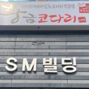 황금코다리수목원점
