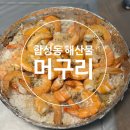 마산초장 | 마산 합성동 새우구이 해산물 술집 ‘머구리’ 방문 후기