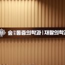 숲마취통증의학과재활의학과의원 이미지