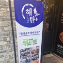 논현동 돌판 오징어 요리 맛집 해탄 후기
