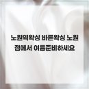바른왁싱 노원점 | 노원역왁싱 바른왁싱 노원점에서 여름준비하세요
