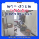 동작구 신대방동 가정집정리, 쌓여있던 가정용품들 말끔히 정리