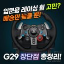 옮기다 | 내 방에 서킷을 옮기다! 로지텍 G29 레이싱 휠 솔직 후기