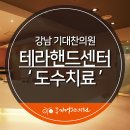 강남기대찬의원 이미지